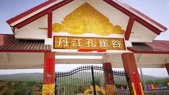 丹江孔雀谷门票