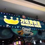 万达宝贝王(汕头金平店)