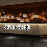 浴道汤泉会馆