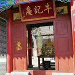 牛记庵古村落