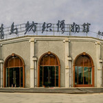 青岛纺织博物馆