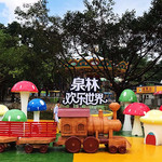 中山泉林欢乐世界