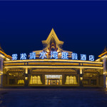 雾凇清水湾度假酒店温泉