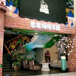 客天下恐龙探险乐园