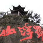 绵阳罗浮山风景区