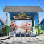 南宫庄园牧场