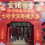 七彩青龙