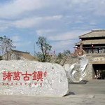 诸葛古镇