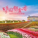 百万葵园