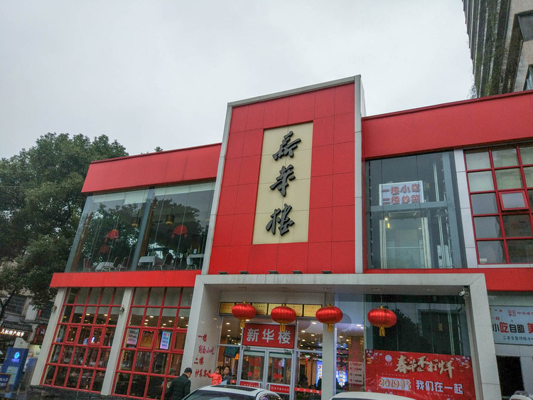 新华楼 五一大道店