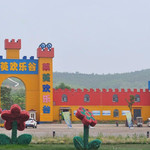 茱萸欢乐谷