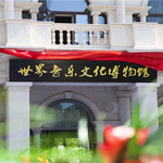 世纪留声·世界音乐文化博物馆（国家三级博物馆）