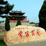 常家庄园