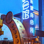 程峰游泳健身会所