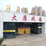 大雁戏楼