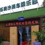 乐骋沙滩车俱乐部