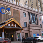 黄梅汤池宫温泉