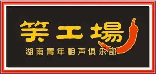 湖南笑工场门票