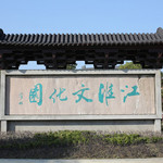江淮文化园