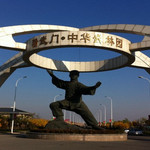 精武门·中华武林园
