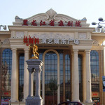 哈尔滨莫斯科大剧院