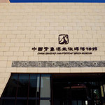 中国（青岛）汉画像砖博物馆