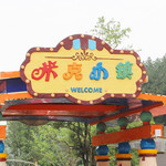 米克小镇亲子乐园