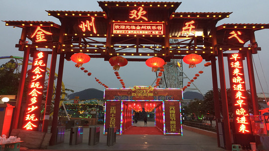 金州欢乐谷