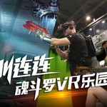 魂斗罗VR俱乐部