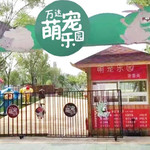 北京萌宠亲子动物乐园(万达槐房店)