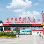 昆明世界园艺博览园