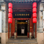 王导谢安纪念馆