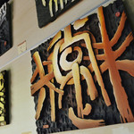 国际刻字艺术馆