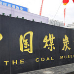 中国煤炭博物馆