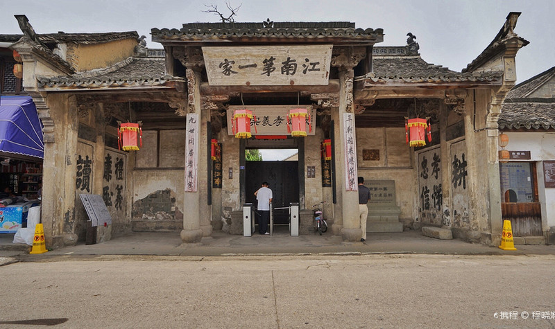 江南第一家