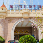 乐世界儿童王国