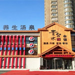 青水台养生汤泉