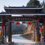 抗战古村阳雀坡