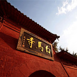 洛阳白马寺