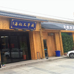 浅草文化汤