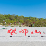 琅琊山景区
