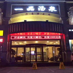 一品汤泉