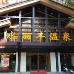 水丽丰温泉