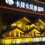 卡拉卡拉漫温泉