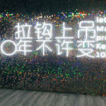 鞍山抖拍星空艺术馆