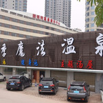 美季魔法温泉