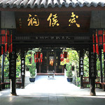 成都武侯祠博物馆