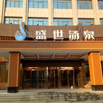盛世汤泉洗浴