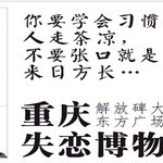 失恋博物馆【重庆官方直营店】