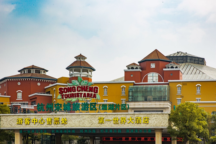 杭州宋城第一世界大酒店